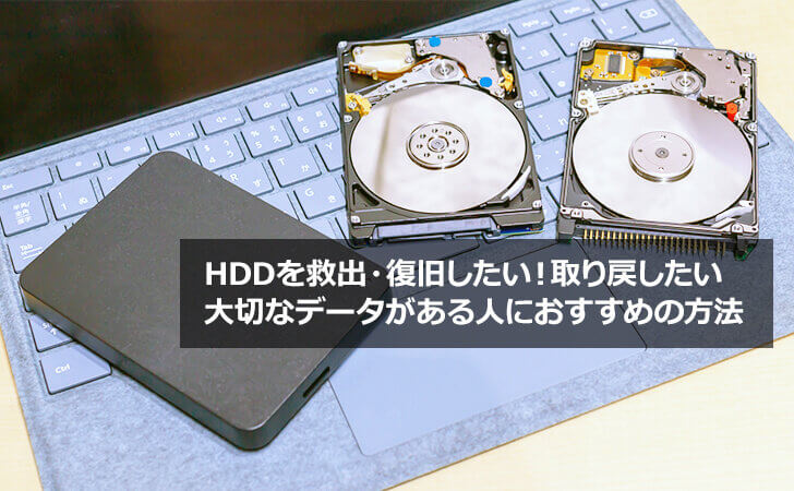HDDデータ復旧（復元）を格安料金定額の19800円で行います